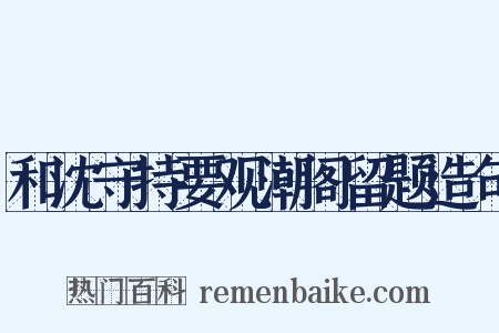 和沈守持要观潮阁留题造句是什么意思的图片